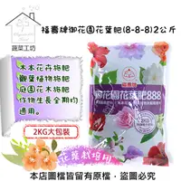 在飛比找PChome24h購物優惠-福壽牌御花園花葉肥(8-8-8)2公斤