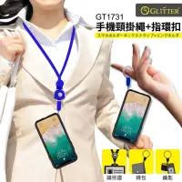 在飛比找有閑購物優惠-Gliter 宇堂 GT-1731 手機頸掛繩 掛繩證件帶 