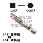 起子頭 套筒 接桿 1/4" 50L 2分 起子頭 套筒 接桿 電動 氣動 起子機 轉接頭