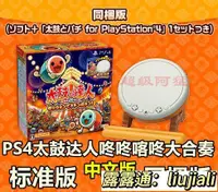 在飛比找露天拍賣優惠-現貨PS4遊戲太鼓達人咚咚喀咚大合奏中文首發內附特典同捆版