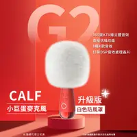 在飛比找PChome24h購物優惠-【CALF 唱吧】G2 小巨蛋麥克風(白色防風罩升級版)