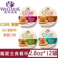 在飛比找PChome24h購物優惠-[12組Wellness寵物健康DD寵鮮杯-愛貓主食餐罐系列