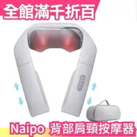 在飛比找樂天市場購物網優惠-日本原裝 Naipo 背部肩頸按摩器 多功能按摩 頸肩背部 