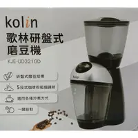 在飛比找蝦皮購物優惠-【kolin歌林】 研盤式磨豆機 KJE-UD321GD