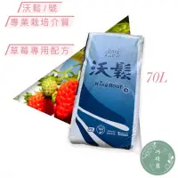 在飛比找蝦皮購物優惠-｜巧琦屋｜沃鬆1號專業栽培介質70L(草莓專用配方栽培土)S