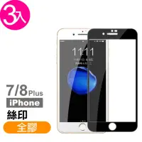 在飛比找momo購物網優惠-iPhone 7 8 Plus 滿版保護貼手機絲印全膠玻璃鋼