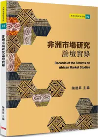 在飛比找PChome24h購物優惠-非洲市場研究論壇實錄