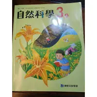 在飛比找蝦皮購物優惠-國小 教科書 康軒 自然科學 3上 課本 二手 國小 小學三