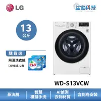 在飛比找蝦皮商城優惠-LG WD-S13VCW【WiFi蒸氣滾筒洗衣機(13公斤)