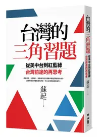 在飛比找誠品線上優惠-台灣的三角習題: 從美中台到紅藍綠, 台灣前途的再思考