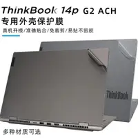 在飛比找ETMall東森購物網優惠-聯想Thinkbook 14P G2 ACH灰色磨砂保護膜透