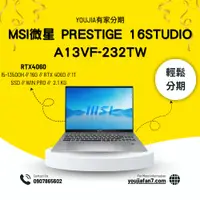在飛比找蝦皮購物優惠-MSI Prestige 16Studio A13VF-23