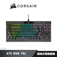 在飛比找蝦皮商城優惠-CORSAIR 海盜船 K70 RGB TKL 光軸 中文 