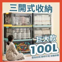 在飛比找蝦皮商城精選優惠-【台灣現貨✔️宅配貨到付款】100L巨大三開式收納箱 折疊收