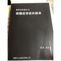 在飛比找蝦皮購物優惠-個體經濟經典題庫-高昇編著-高昇出版