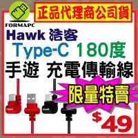 在飛比找Yahoo!奇摩拍賣優惠-【Hawk 浩客】Type-C 180∘手遊充電傳輸線 US