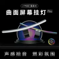 在飛比找蝦皮購物優惠-台灣發貨 LYMAX徠美視曲面屏幕護眼燈 電腦屏幕顯示器掛燈