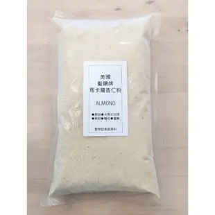 美國 藍鑽牌 加州 馬卡龍專用杏仁粉 ALMONDS 杏仁粉 - 200g / 500g / 1kg【穀華記食品原料】