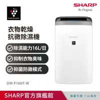 在飛比找momo購物網優惠-【SHARP 夏普】自動除菌離子衣物乾燥抗黴 16L除濕機(