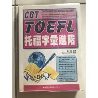 在飛比找蝦皮購物優惠-CBT TOEFL托福字彙進階/托福單字