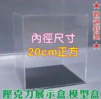 在飛比找Yahoo!奇摩拍賣優惠-長田{壓克力收納盒 專賣店} 20cm正方 展示盒 收納盒 