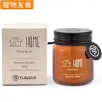 【FLAVOUR 香氛蠟燭】HOME 花香麝香調 香氛蠟燭 (150G) 化學原宿