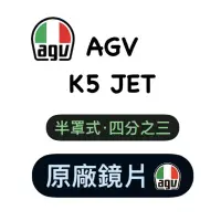 在飛比找蝦皮購物優惠-🛵大葉騎士部品 AGV K5 JET K5jet 安全帽鏡片