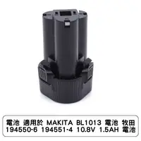 在飛比找蝦皮商城優惠-電池 適用於 MAKITA BL1013 電池 牧田 194