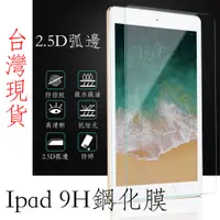 在飛比找蝦皮購物優惠-台灣現貨 IPad 9H鋼化膜 奈米塗層 9H玻璃貼 保護貼