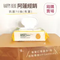 在飛比找蝦皮購物優惠-［箱購] Happy Bebe 抗菌濕紙巾 70抽家庭號