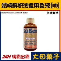 在飛比找蝦皮購物優惠-台灣製造【續勝】食用噴槍色液【咖啡色】鮮奶油調色 烘焙輕染色