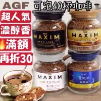 在飛比找蝦皮購物優惠-即期促銷🔺現貨🔥日本🇯🇵AGF 咖啡 玻璃罐 MAXIM咖啡