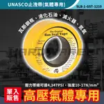 【五金人】澳洲 UNASCO 氣體專用耐高溫止洩帶(單顆)