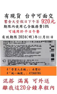 在飛比找Yahoo!奇摩拍賣優惠-有現貨 台中可面交【饗食天堂 午餐】平日午餐券９２０元/張~