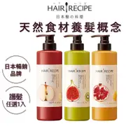 在飛比找蝦皮商城優惠-Hair Recipe 髪的料理 滋養護髮精華素 (奇異果清