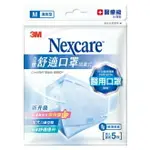 《 CHARA 微百貨 》 3M NEXCARE 舒適 口罩 醫療級 輕爽型 拋棄式 立體 5片/包 8660 批發