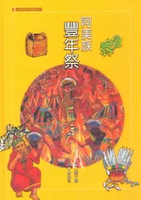 在飛比找樂天市場購物網優惠-【電子書】阿美族豐年祭