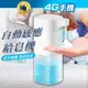 【附發票 4G手機】紅外線感應式自動給皂機 洗手機 泡沫皂液器 皂液機 自動給泡機