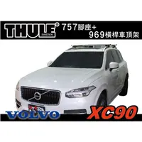 在飛比找蝦皮購物優惠-【MRK】THULE VOLVO XC90 車頂架 行李架 