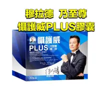 在飛比找蝦皮購物優惠-⭕️現貨免運費⭕️ 【穆拉德】懾護威PLUS膠囊 (30粒/