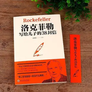 洛克菲勒寫給兒子的38封信正版原版 幫助父母解決教育難題的書籍