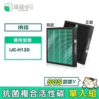 在飛比找PChome24h購物優惠-綠綠好日 適用 IRIS IJC-H120【單入】HEPA抗