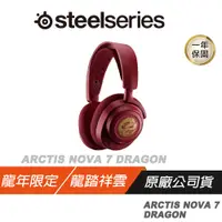 在飛比找蝦皮商城優惠-SteelSeries 賽睿 ARCTIS NOVA 7 龍