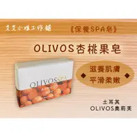 在飛比找蝦皮購物優惠-【Olivos乾燥敏感肌推薦】土耳其原廠🍑杏桃果橄欖🍑杏桃果