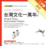 台灣文化一萬年！？認識台灣歷史1遠古時代：南島語族的天地[二手書_良好]11316209469 TAAZE讀冊生活網路書店