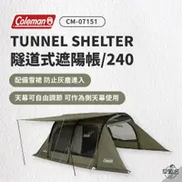 在飛比找蝦皮商城優惠-早點名｜2024新品 Coleman 隧道式遮陽帳 240 