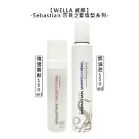 在飛比找蝦皮商城優惠-WELLA 威娜 Sebastian 莎貝之聖 飛雪慕絲 奶