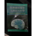 圖解神經醫學及神經外科學 二手書有書套 第五版 顏君霖 合記