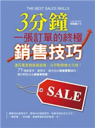 在飛比找TAAZE讀冊生活優惠-3分鐘一張訂單的終極銷售技巧