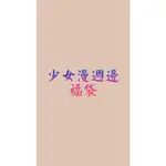 少女漫畫限定週邊/福袋/學生會長是女僕/浪漫時鐘/翼與螢火蟲